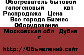 Обогреватель бытовой галогеновый 1,2-2,4 квт. Распродажа › Цена ­ 900 - Все города Бизнес » Оборудование   . Московская обл.,Дубна г.